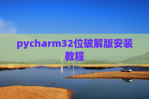 pycharm32位破解版安装教程